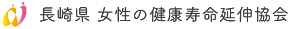 長崎県 女性の健康寿命延伸協会ロゴ